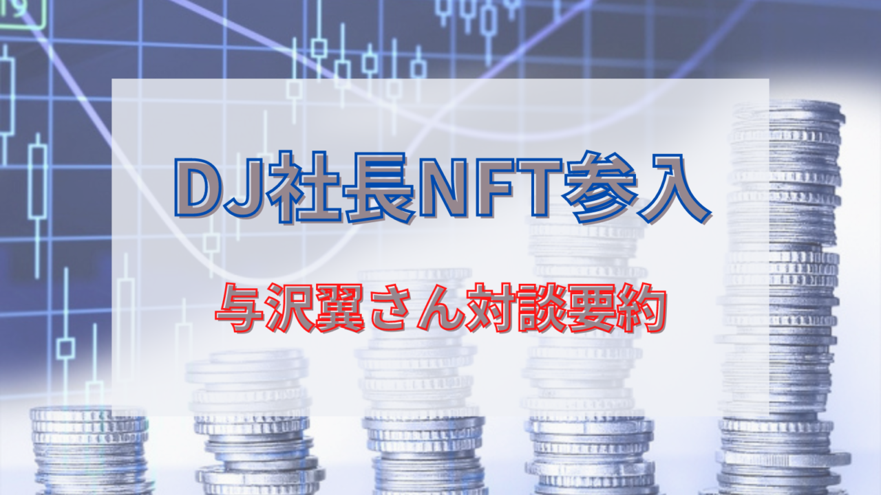 DJ社長　与沢翼　NFT