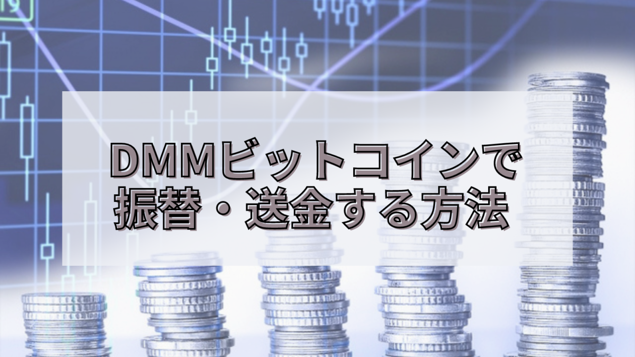 DMMビットコイン　トレード口座からウォレット口座　振替　送金　イーサリアム　メタマスク