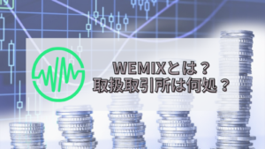 WEMIX　取扱　取引所