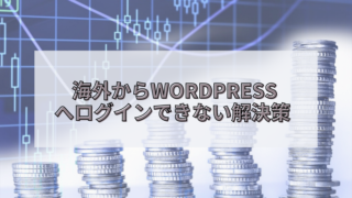 海外　外国　WordPress ログインできない　アクセス拒否