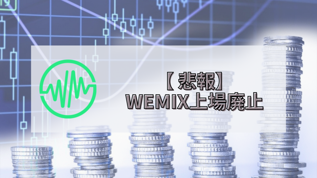 WEMIX　上場廃止　FLEROトークン　現金化できない