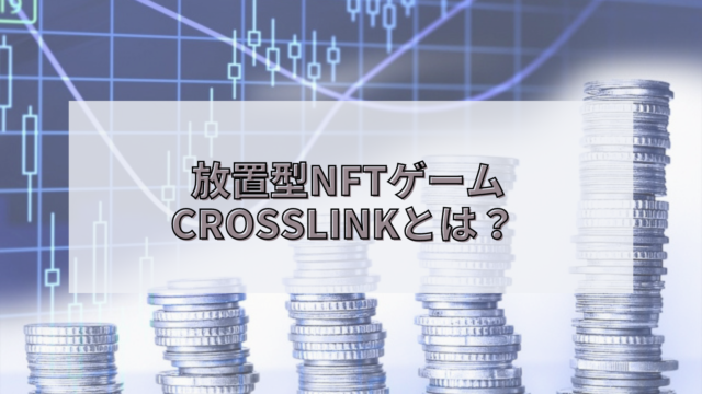 CROSSLINK(クロスリンク) NFTゲーム　放置型
