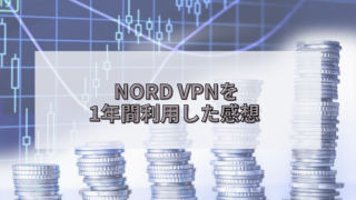 Nord VPN 1年間 利用 感想 海外